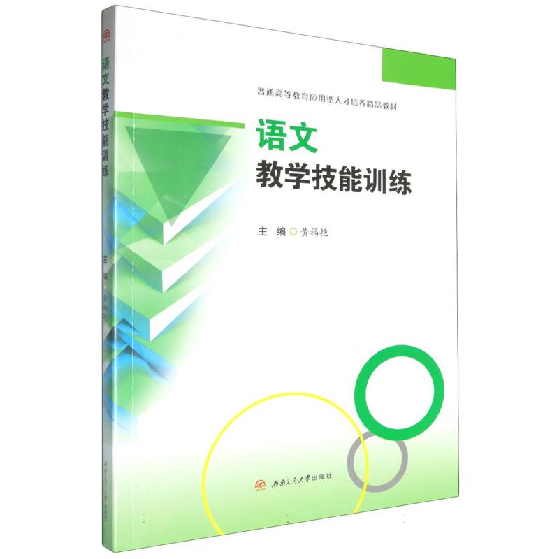语文教学技能训练
