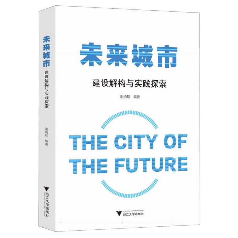 未来城市：建设解构与实践探索