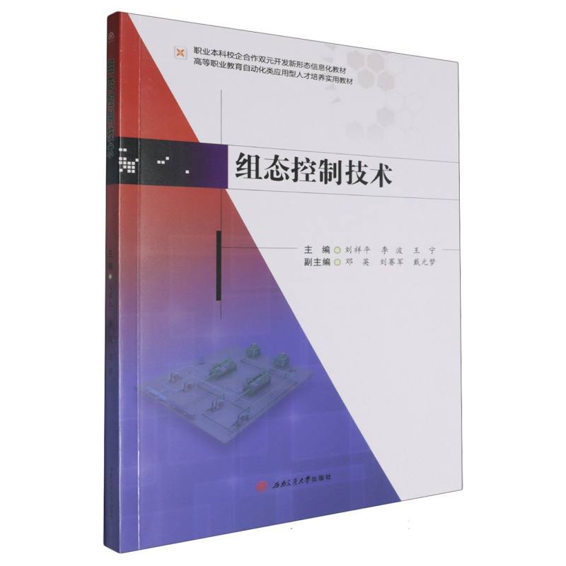 职业本科校企合作双元开发新形态信息化教材-组态控制技术