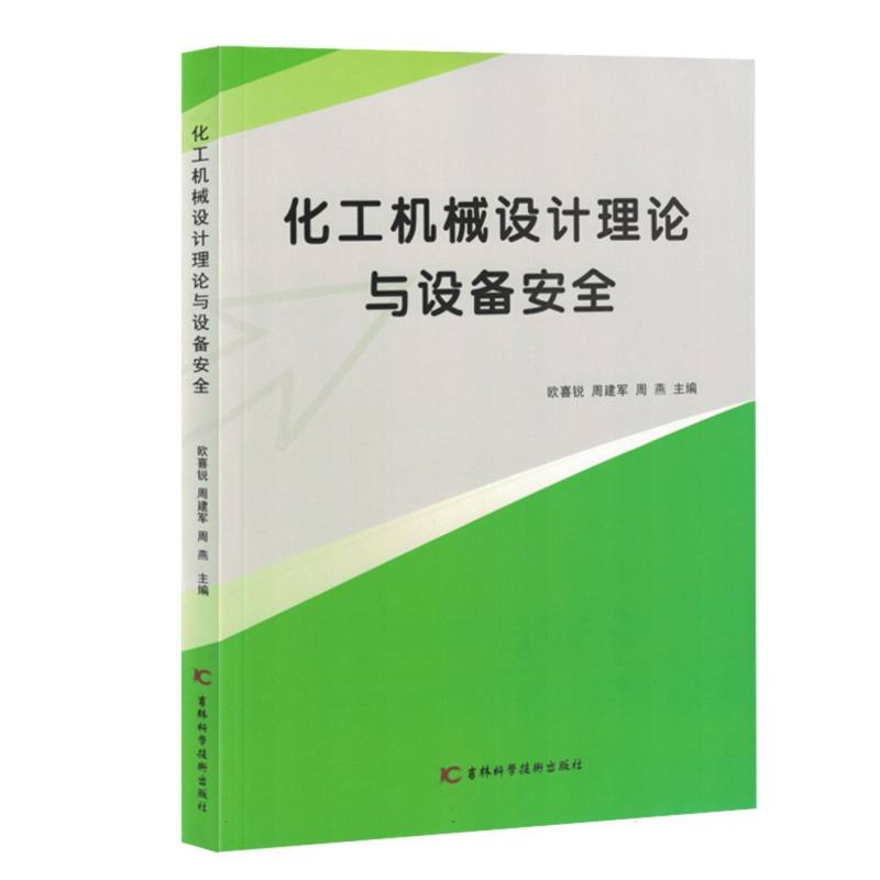 化工机械设计理论与设备安全