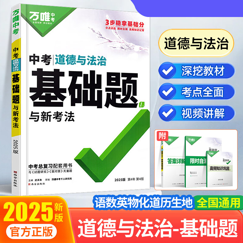 2025万唯中考 中考基础题与新考法 道法