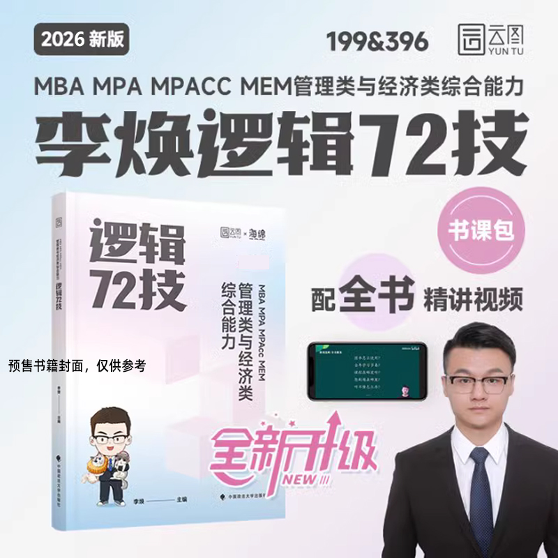 2026版 MBA MPA MPAcc MEM 管理类与经济类综合能力逻辑72技（市场版）