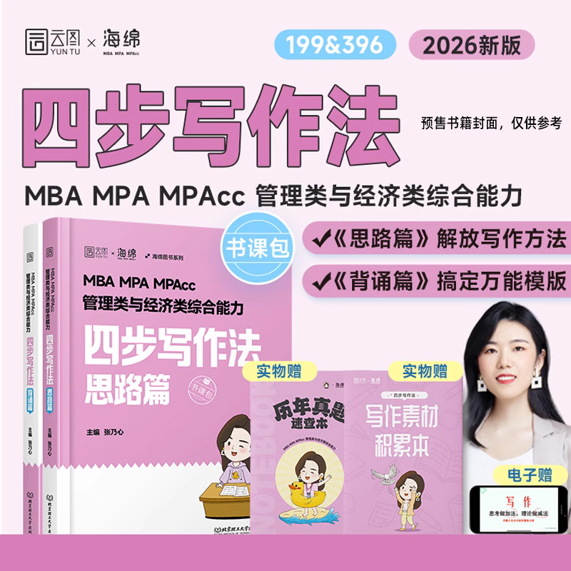 2026版MBA MPA MPAcc管理类与经济类综合能力四步写作法（市场版）