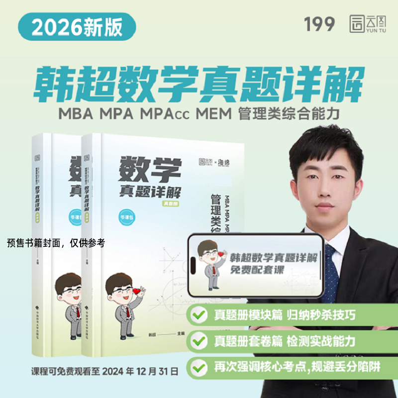 2026版MBA MPA MPAcc MEM 管理类综合能力数学真题详解