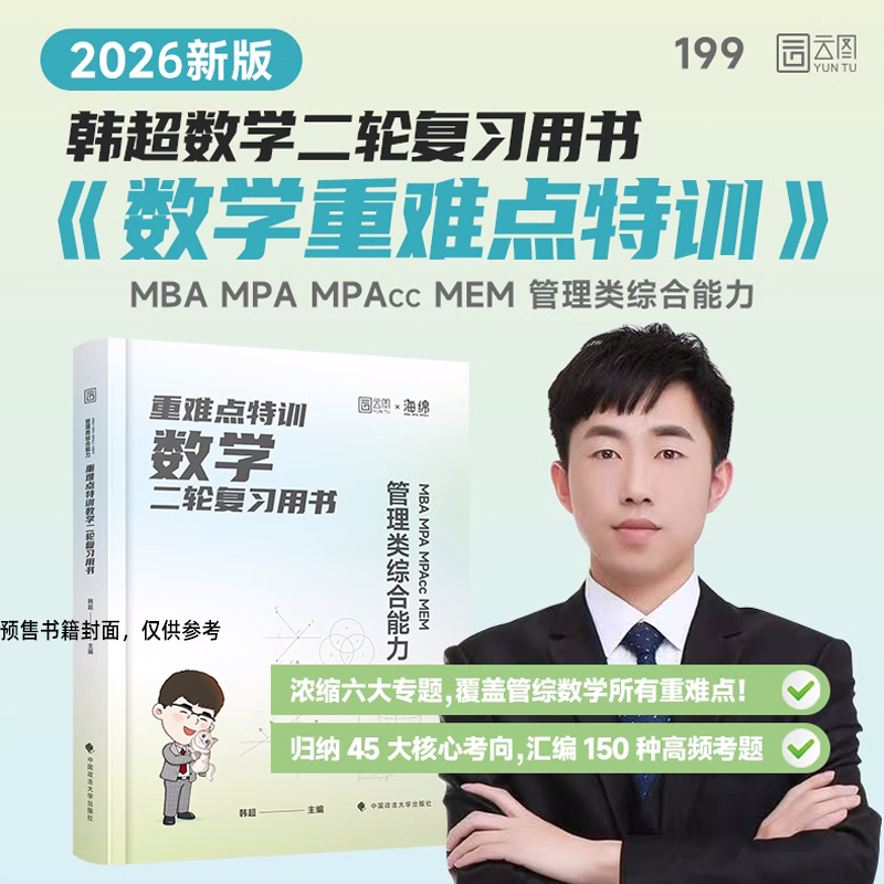 2026版重难点特训：MBA MPA MPAcc MEM 管理类综合能力数学二轮复习用书