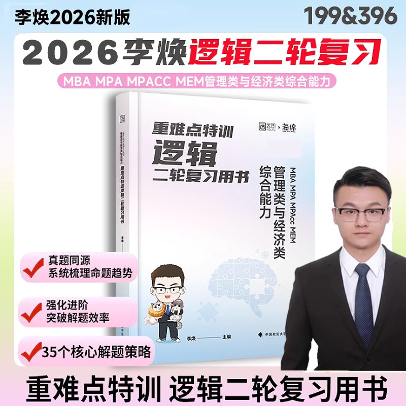 2026版重难点特训：MBA MPA MPAcc MEM 管理类与经济类综合能力逻辑二轮复习用书