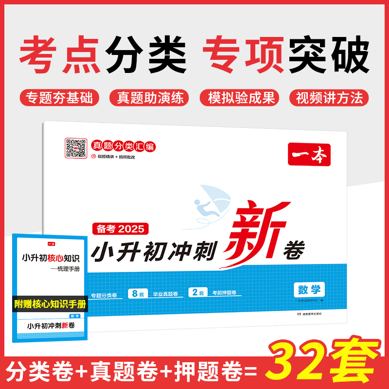 2025一本·小升初冲刺新卷数学