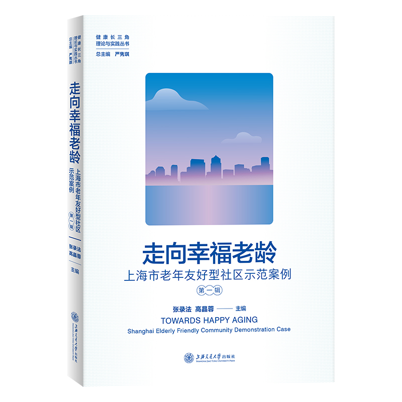 走向幸福老龄：上海市老年友好型社区示范案例（第一辑）