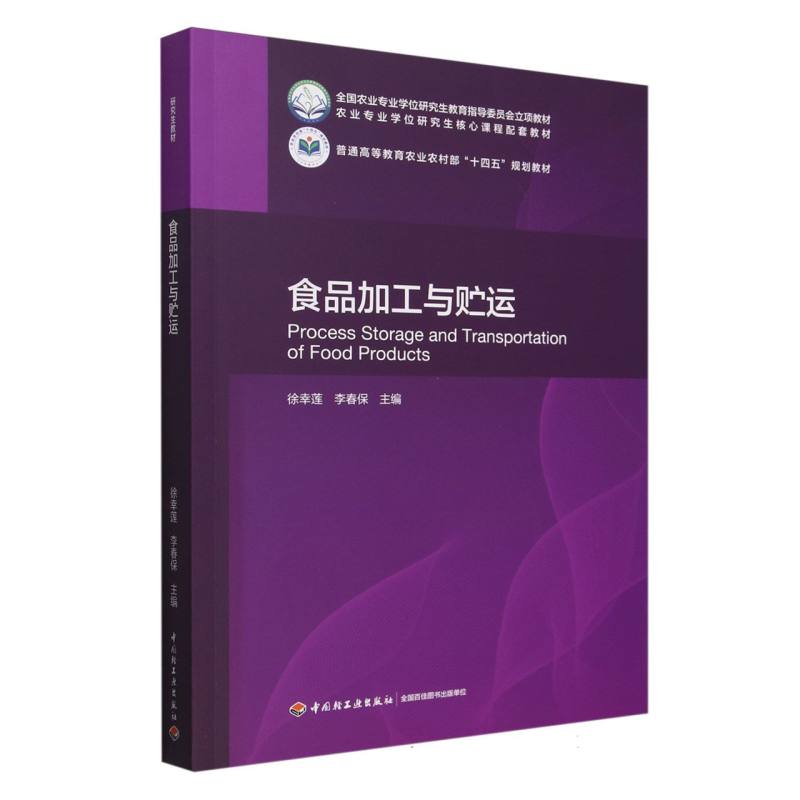 食品加工与贮运（全国农业专业学位研究生教育指导委员会立项教材、普通高等教育农业农村部“十四五”规划教