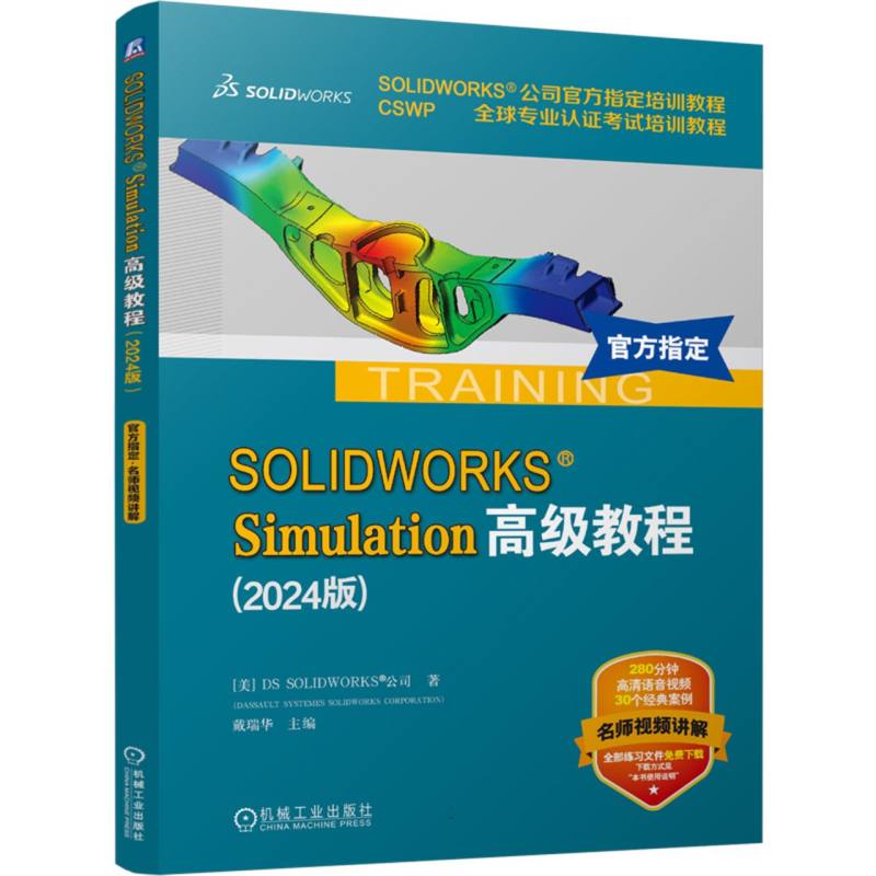 SOLIDWORKS Simulation高级教程