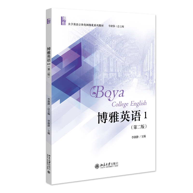 博雅英语1(第二版)