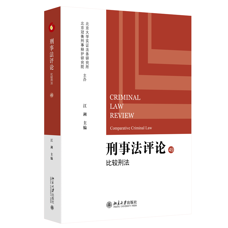 刑事法评论：比较刑法
