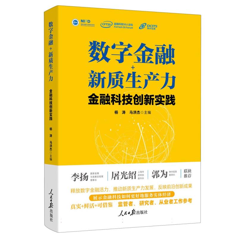 数字金融+新质生产力(金融科技创新实践)