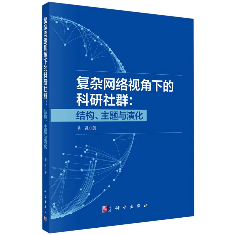 复杂网络视角下的科研社群：结构、主题与演化