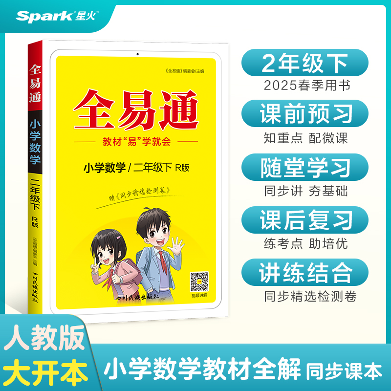 小学全易通数学二年级下(人教版)2024