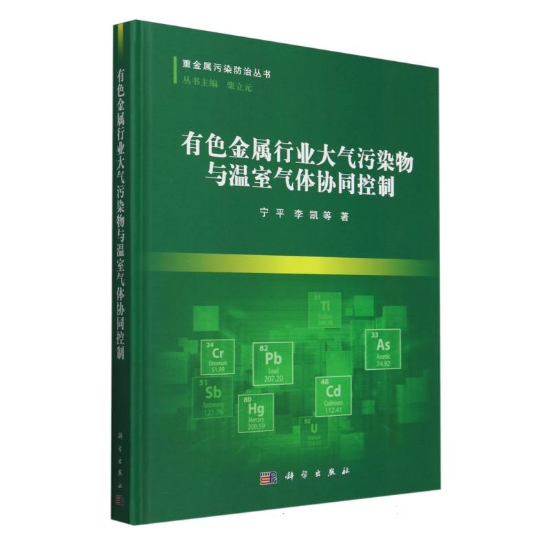 有色金属行业大气污染物与温室气体协同控制