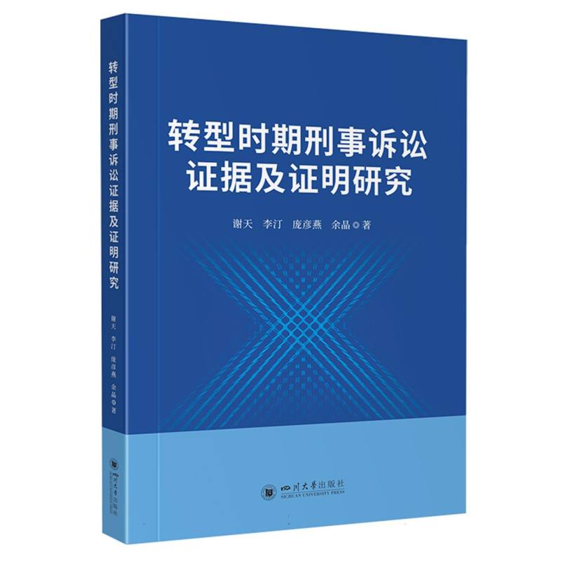 转型时期刑事诉讼证据及证明研究