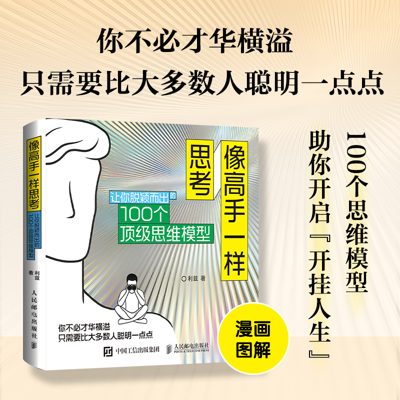 像高手一样思考：让你脱颖而出的100个顶级思维模型...