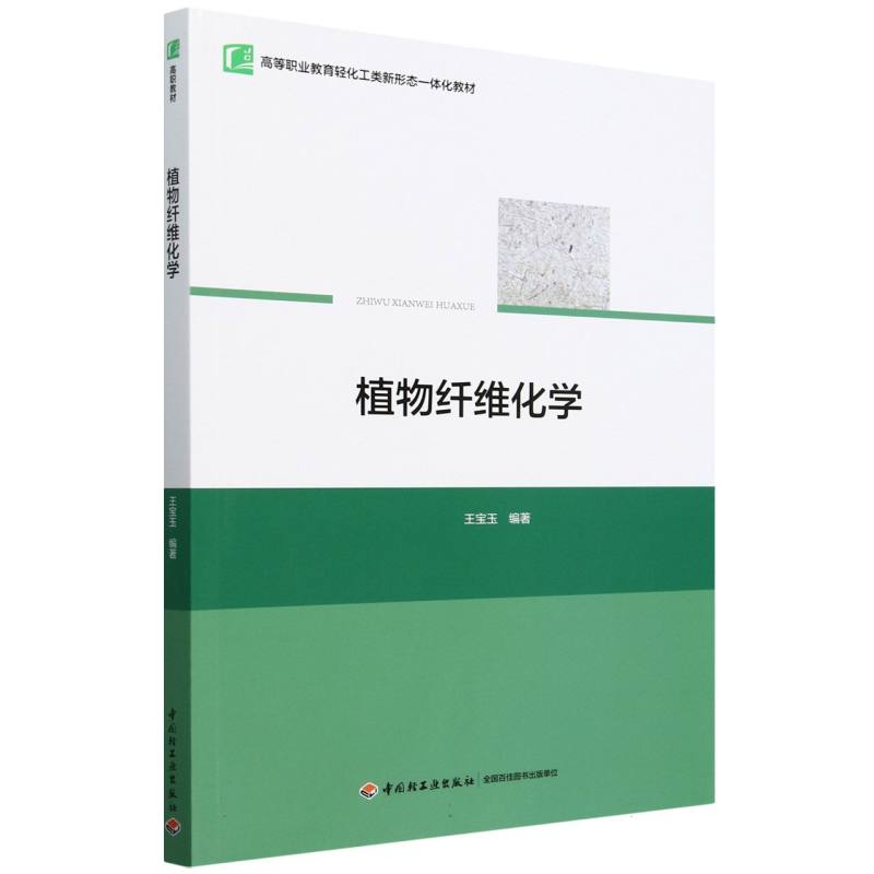 植物纤维化学（高等职业教育轻化工类新形态一体化教材）