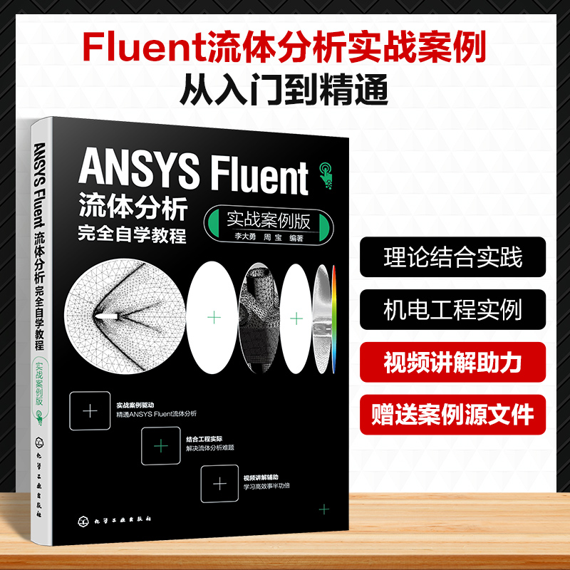 ANSYS Fluent流体分析完全自学教程(实战案例版)