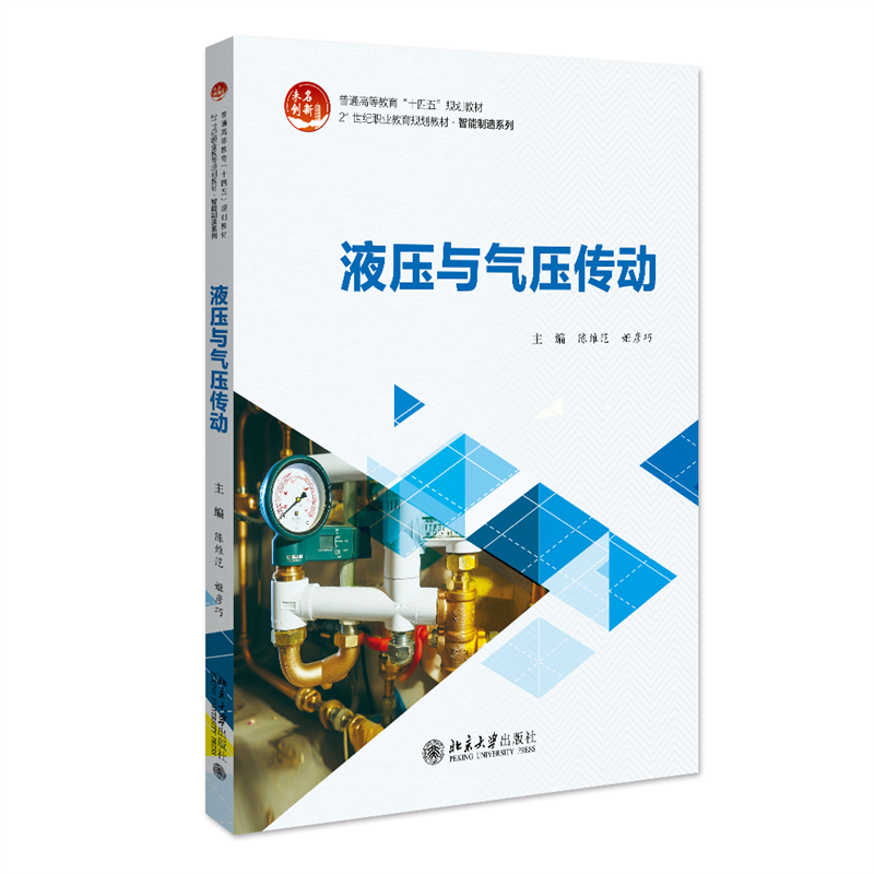 液压与气压传动