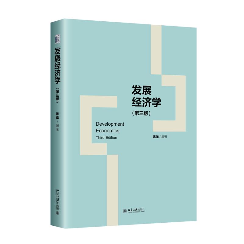 发展经济学(第三版)