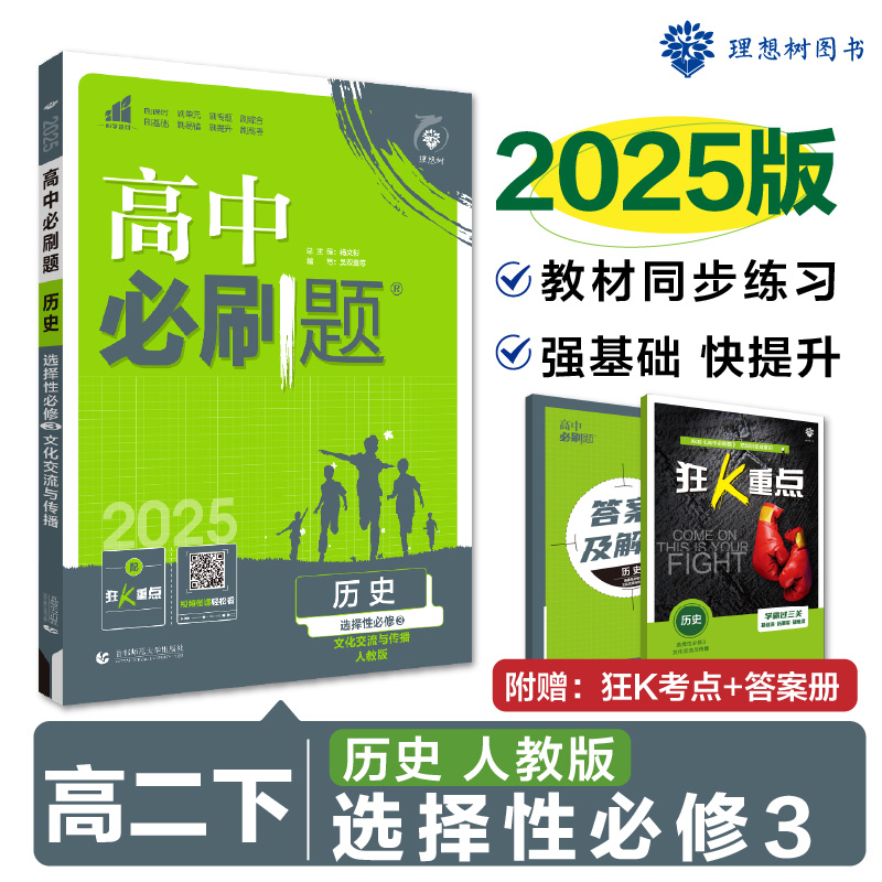 2025春高中必刷题 历史 选择性必修3 文化交流与传播