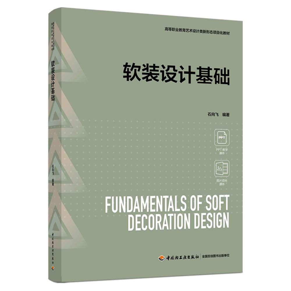 软装设计基础（高等职业教育艺术设计类新形态项目化教材）