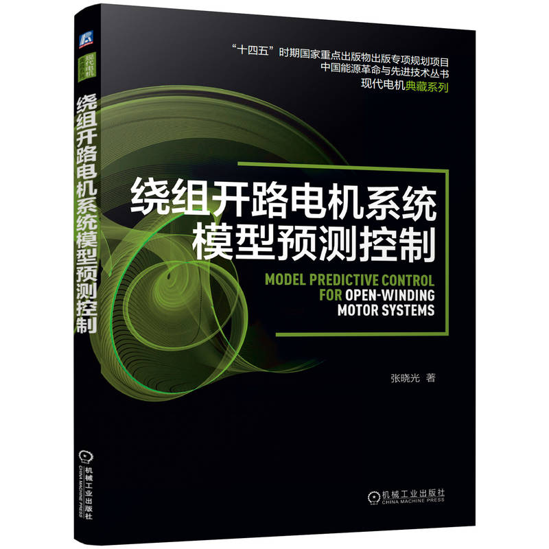 绕组开路电机系统模型预测控制
