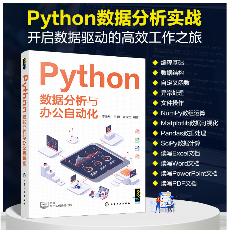 Python数据分析与办公自动化