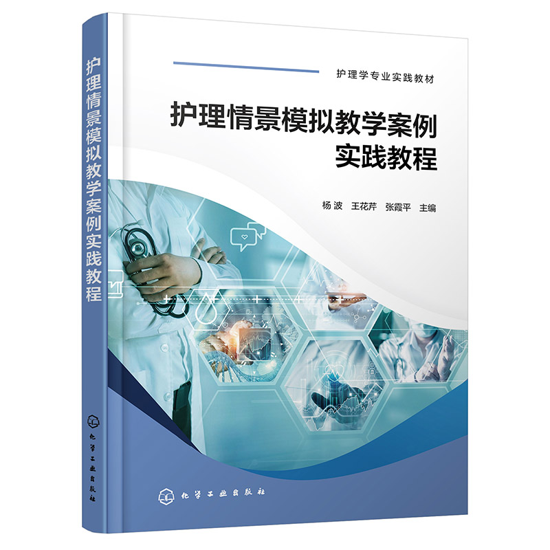 护理情景模拟教学案例实践教程(杨波)