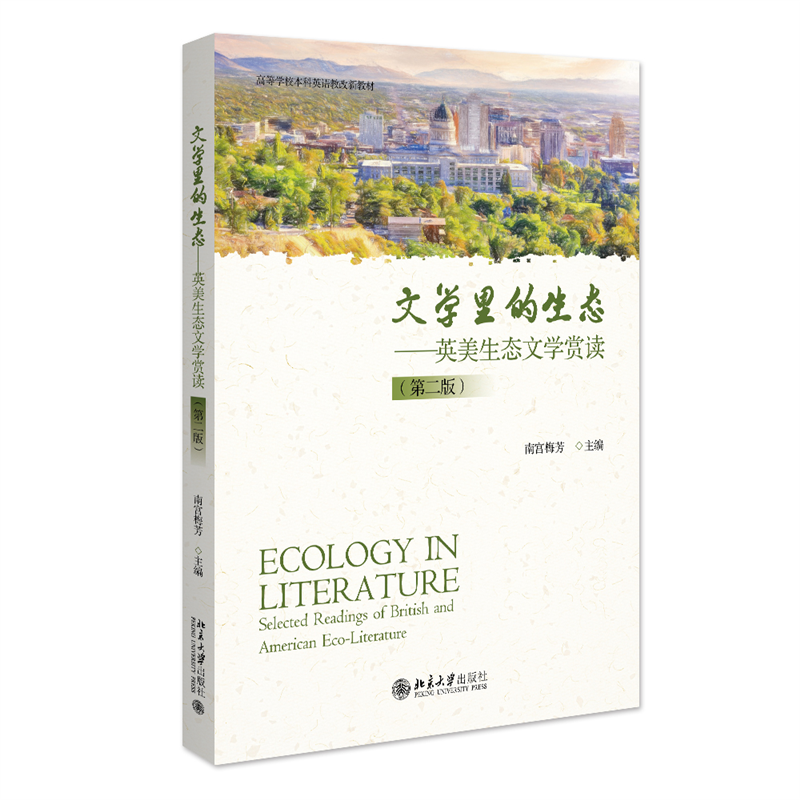 文学里的生态——英美生态文学赏读(第二版)