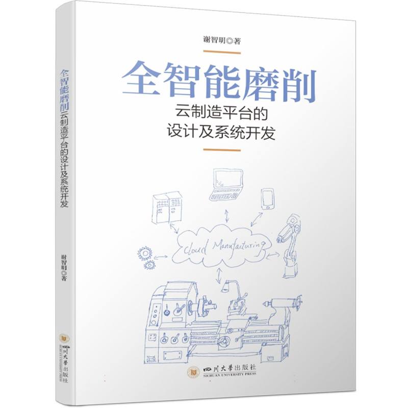 全智能磨削云制造平台的设计及系统开发