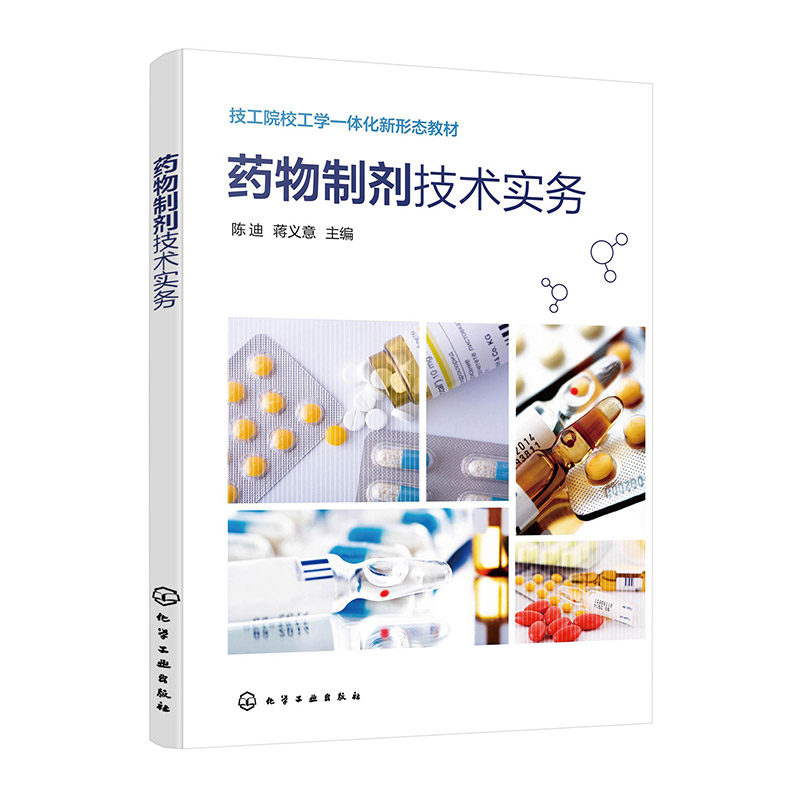 药物制剂技术实务(陈迪)