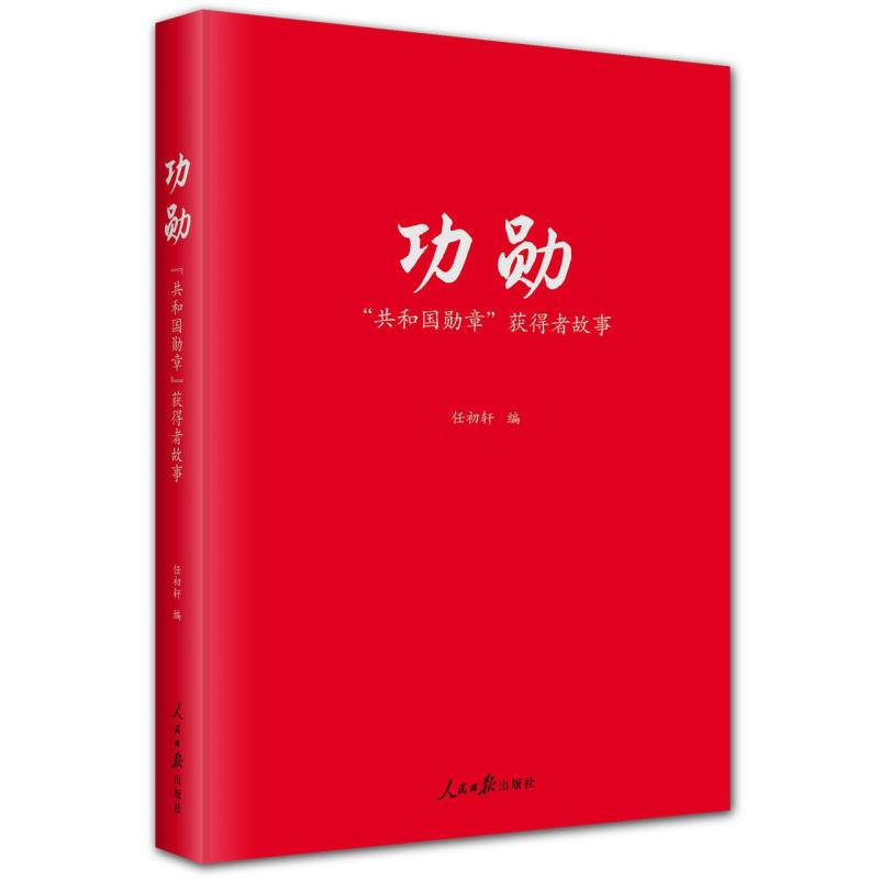 功勋:“共和国勋章”获得者故事