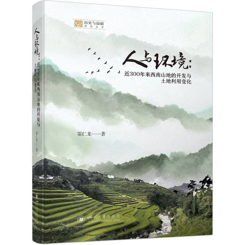 人与环境--近300年来西南山地的开发与土地利用变化/历史与边疆研究丛书