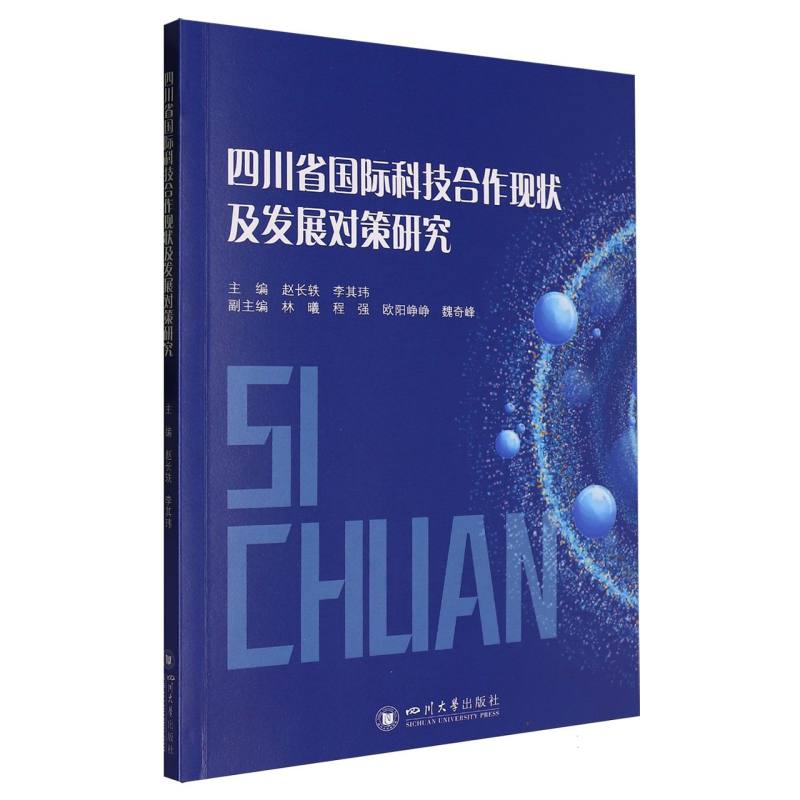 四川省国际科技合作现状及发展对策研究