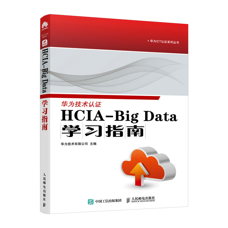 HCIA-Big Data学习指南