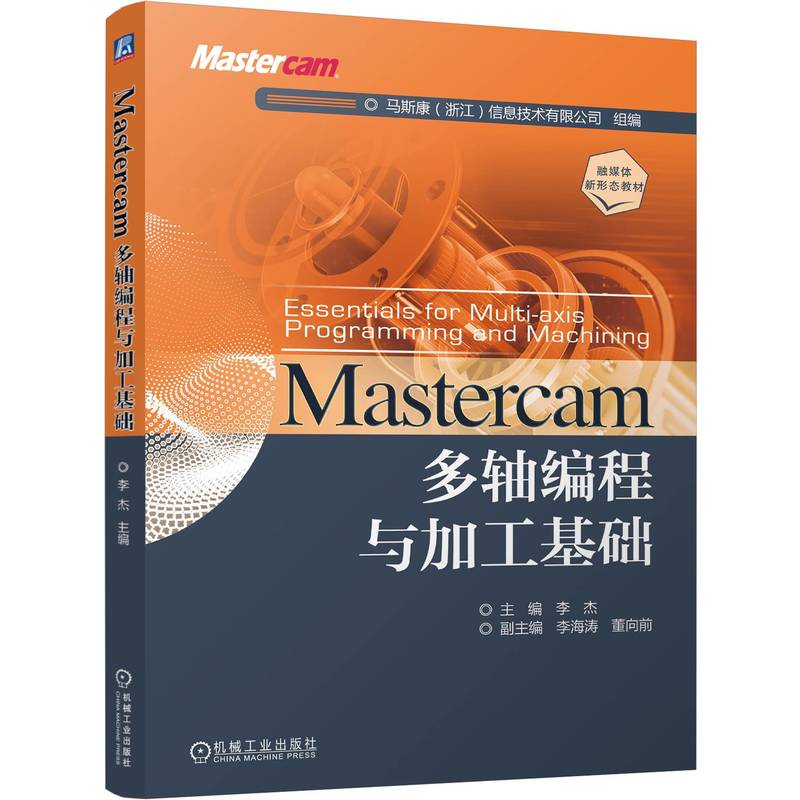 Mastercam多轴编程与加工基础