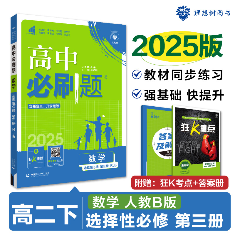2025春高中必刷题 数学 选择性必修 第三册 RJB
