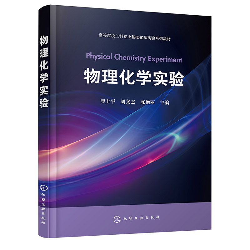 物理化学实验(罗士平)