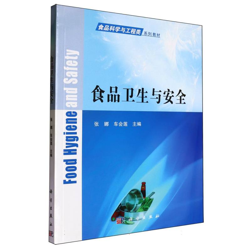 食品卫生与安全(食品科学与工程类系列教材)