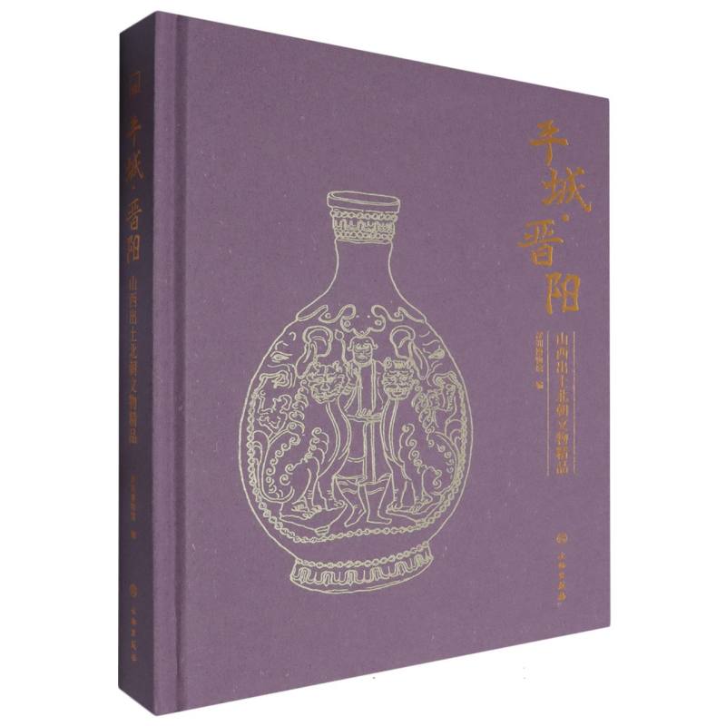 平城·晋阳--山西出土北朝文物精品