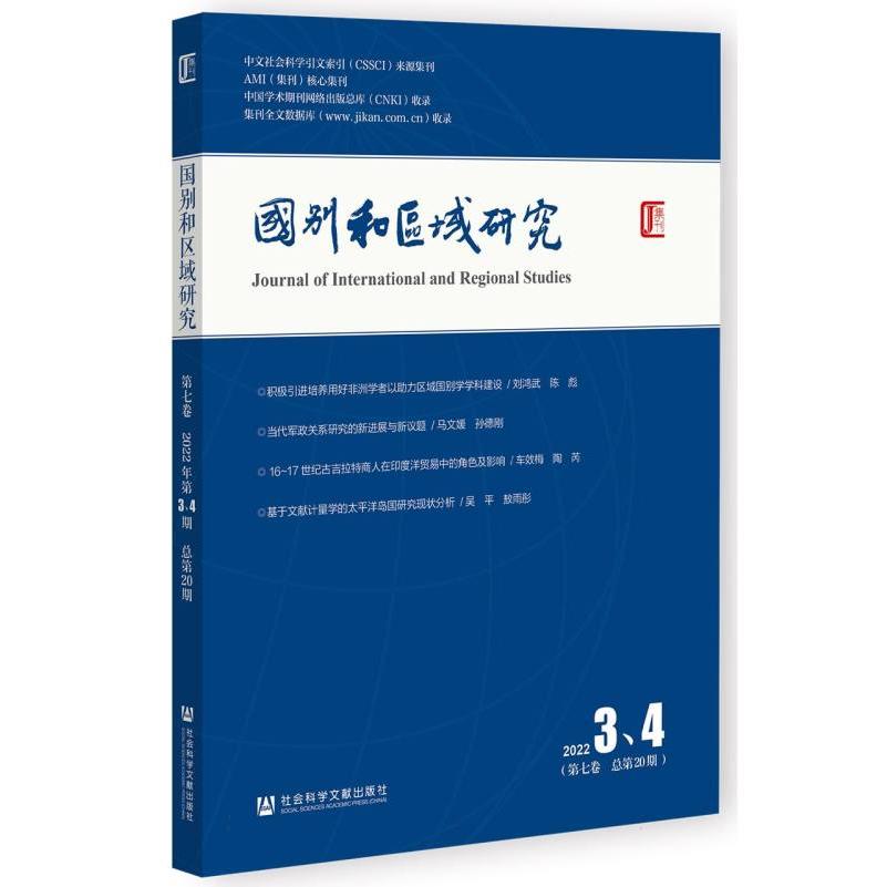 《国别和区域研究》（第七卷 2022年第3、4期总第20期）