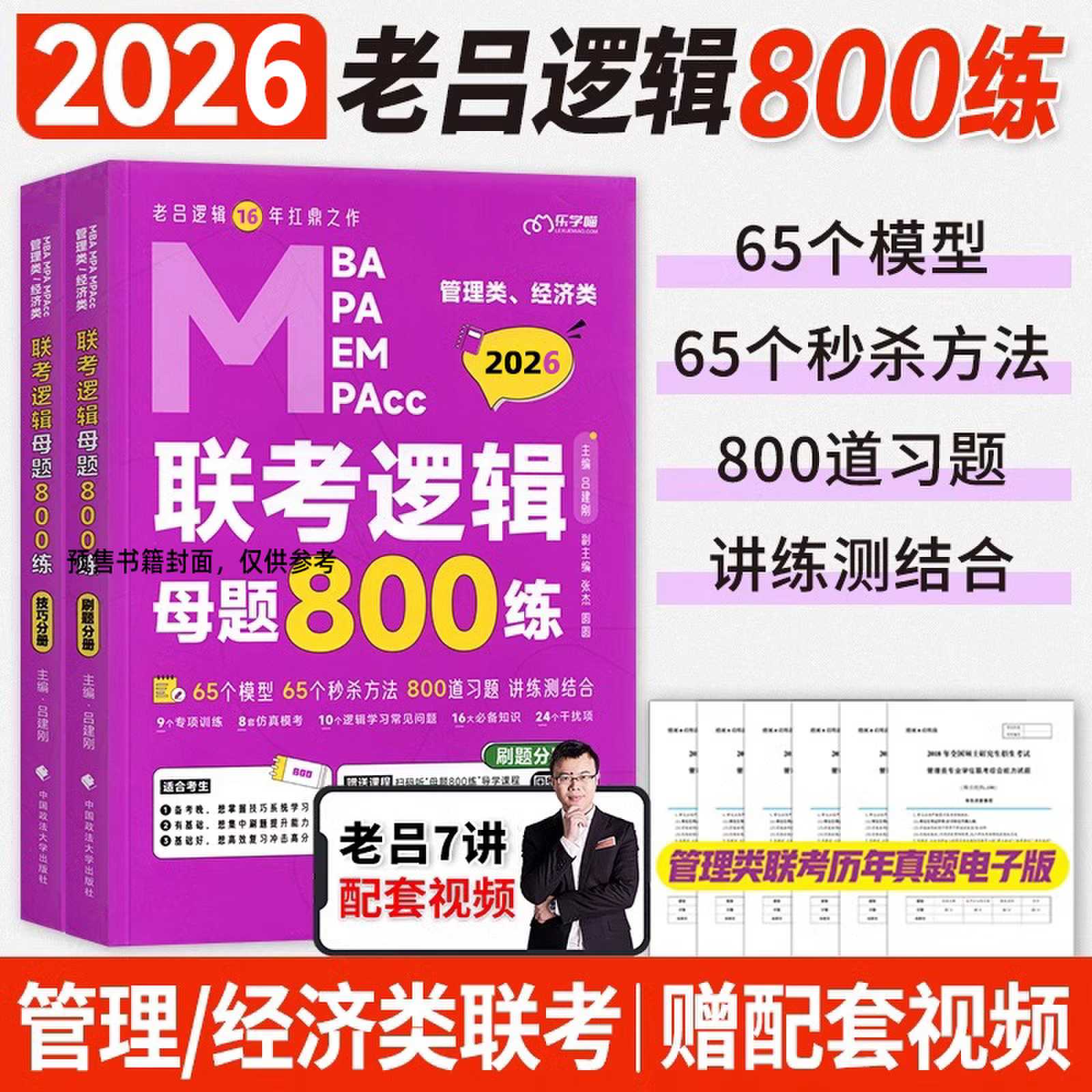 2026管理类经济类联考逻辑母题800练