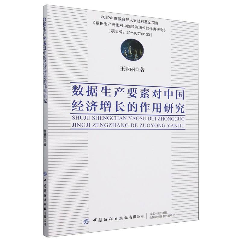 数据生产要素对中国经济增长的作用研究