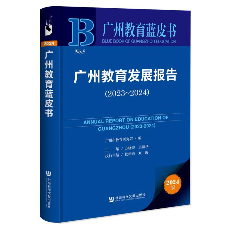 广州教育发展报告（2023~2024）
