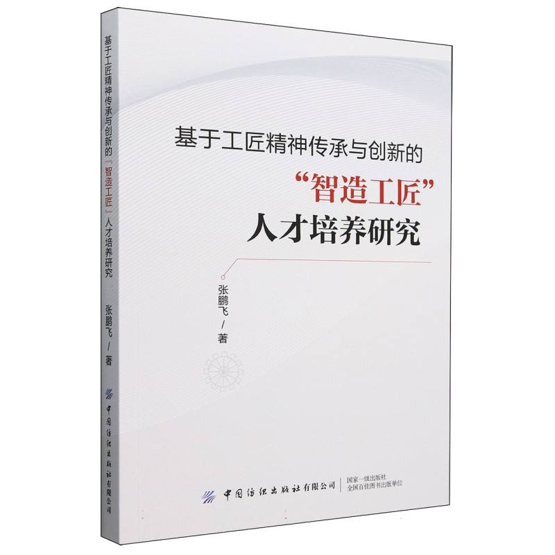 基于工匠精神传承与创新的“智造工匠”人才培养研究