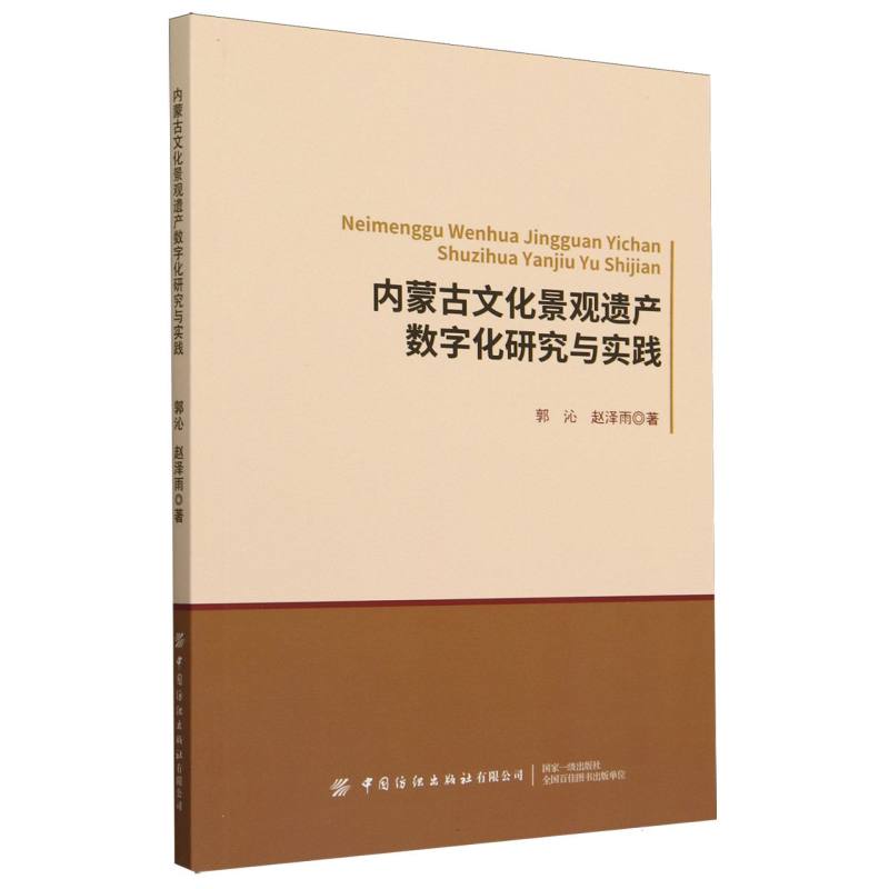 内蒙古文化景观遗产数字化研究与实践