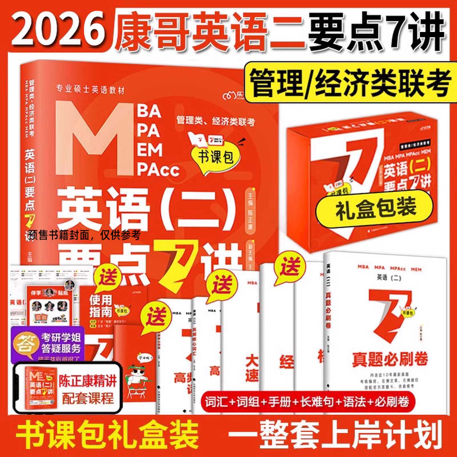 2026英语（二）要点7讲